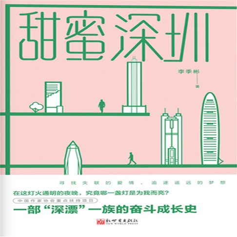 【有聲書】甜蜜深圳 0