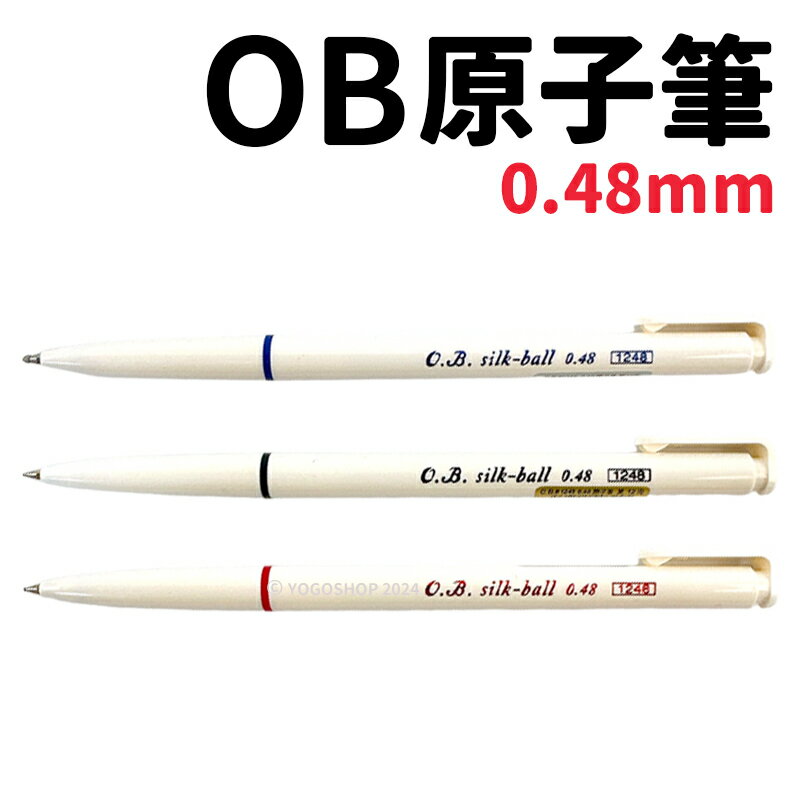 OB 1248 silk-ball 自動原子筆 0.48mm /一支入(定12) 日本製 按壓原子筆 黑 藍 紅 圓珠筆 文具用品