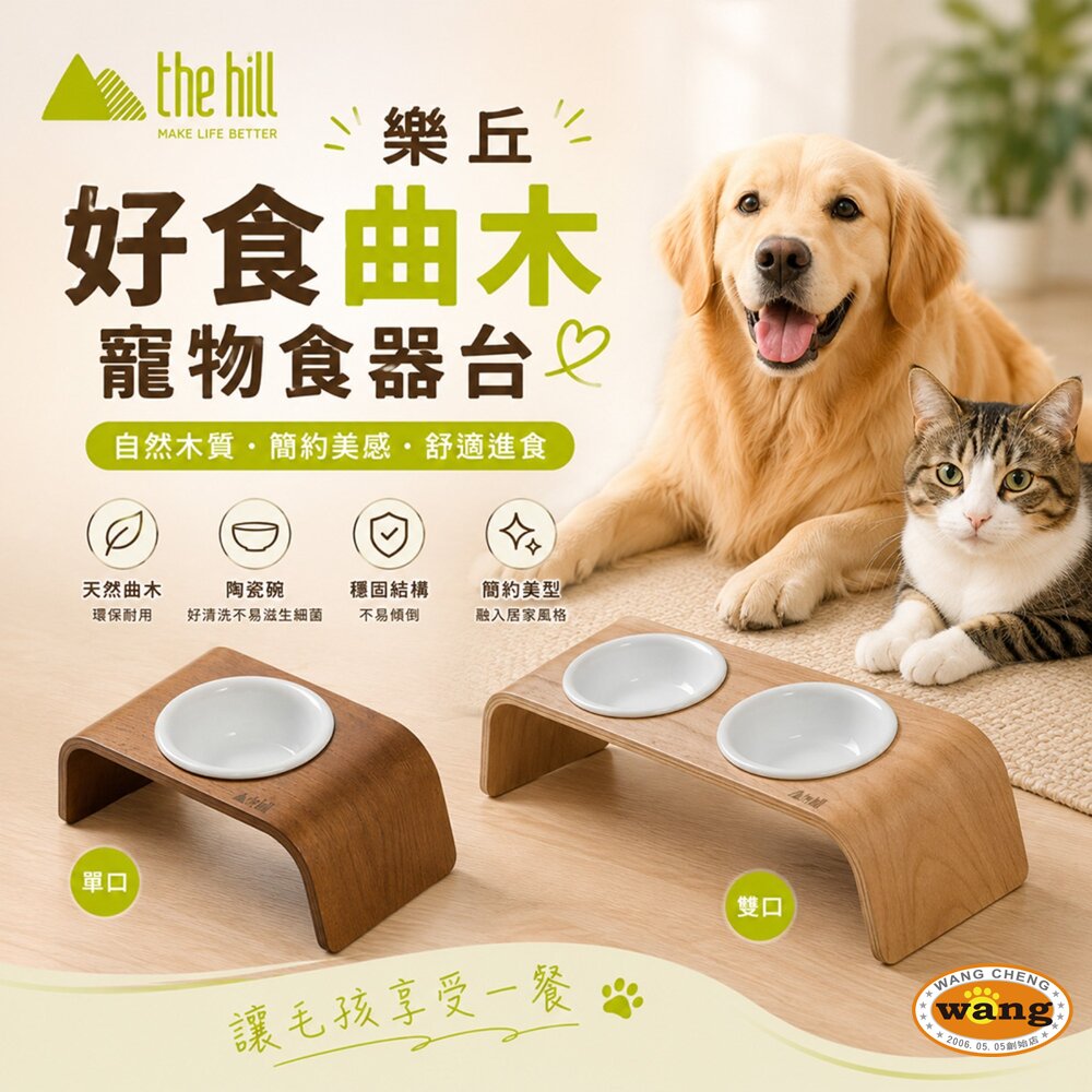 the hill 樂丘好食曲木寵物食器台單口/雙口 底部防滑矽膠 耐用好清潔 貓犬適用『WANG』