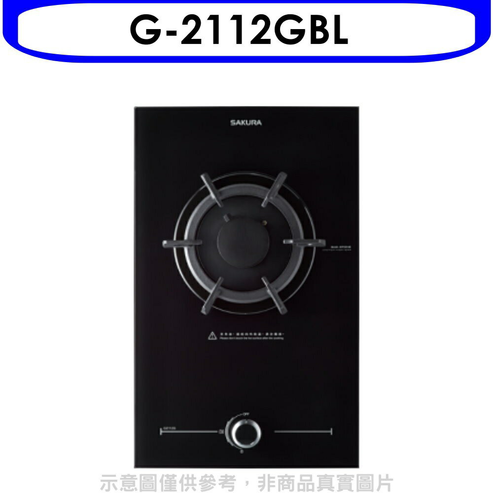 送樂點1%等同99折★櫻花【G-2112GBL】(與G2112G同款)瓦斯爐桶裝瓦斯(全省安裝)(送5%購物金)