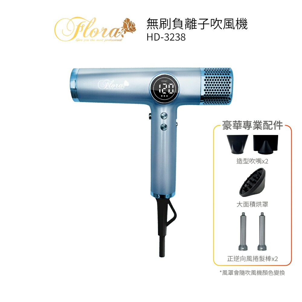 FLORA芙蘿拉 無刷負離子吹風機 HD-3238  藍色