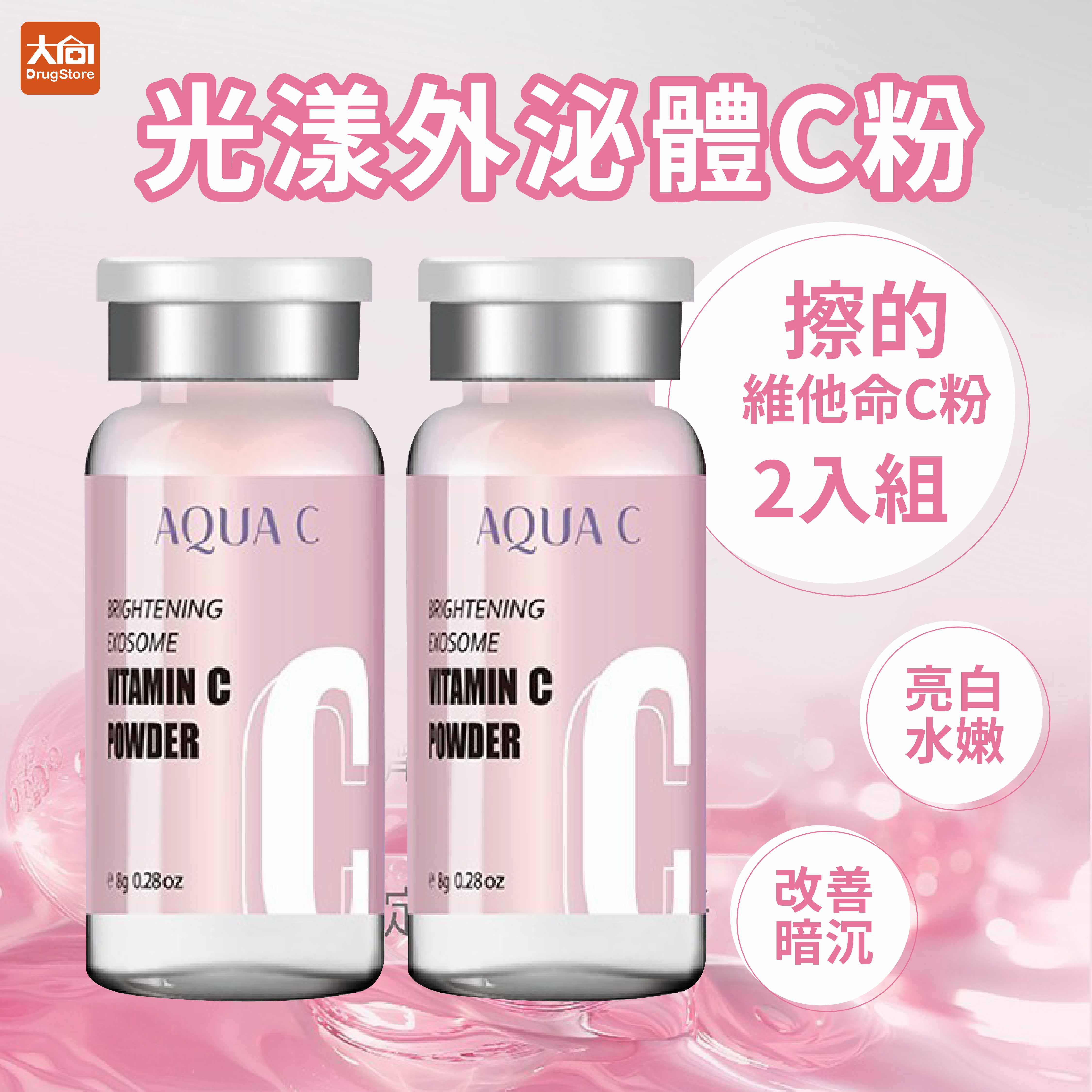 ⭐下單五盒加贈一盒⭐AQUA C.花漾皙 光漾外泌體C粉(2入/盒) 擦的維他命C