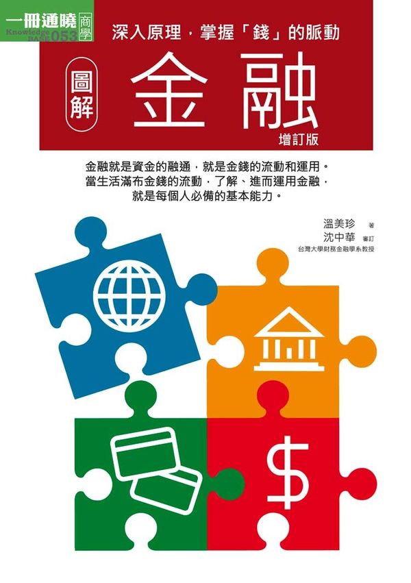 圖解金融增訂版【城邦讀書花園】