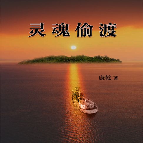 【有聲書】灵魂偷渡 0