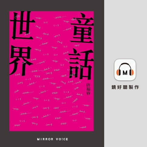 【有聲書】童話世界 0