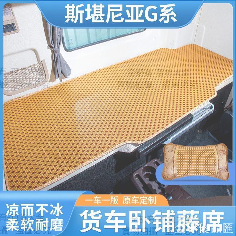 【全球優品匯】斯堪尼亞重卡G系改裝G450/R500駕駛室裝飾配件大全貨車臥鋪墊涼席