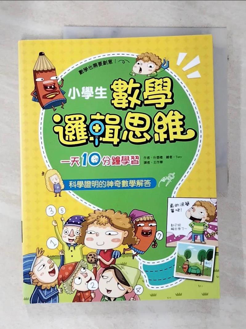 【書寶二手書T5／少年童書 DLI】小學生數學邏輯思維：一天10分鐘學習分數小數自然數運算 樸香禮, 王作舉