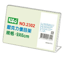 【史代新文具】LIFE徠福 NO.2302 L型壓克力價目架/L型架目架/L型標示架