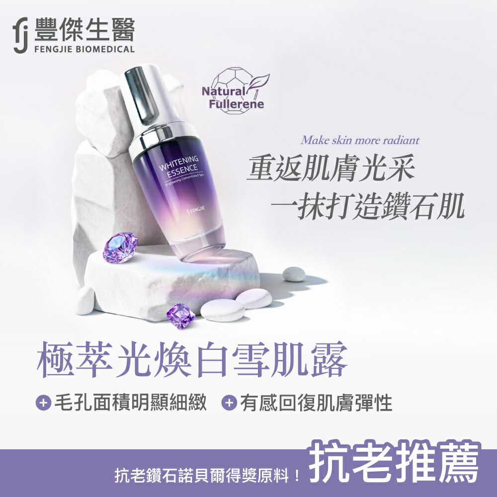 【FJ豐傑生醫】極萃光煥白雪肌露-30ml / 瓶x1入 (法定美白成分·富勒烯保養品。極致美白抗老X柔嫩肌膚X撫平細紋)