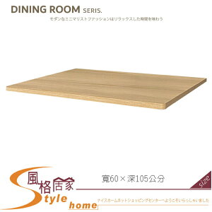 《風格居家Style》2×4尺梧桐餐桌桌面 391-06-LL