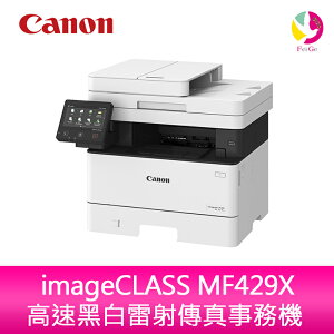 分期0利率 Canon imageCLASS MF429X 高速黑白雷射傳真事務機【樂天APP下單最高20%點數回饋】