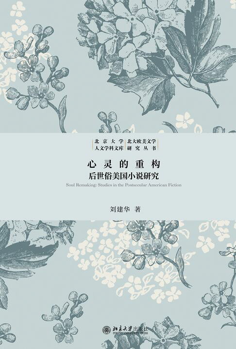 心灵的重构：后世俗美国小说研究【電子書】