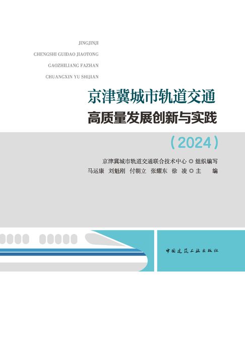 【電子書】京津冀城市轨道交通高质量发展创新与实践（2024）