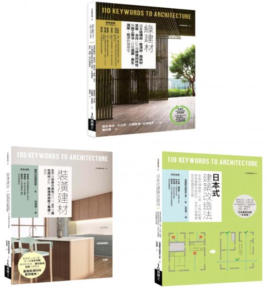 好建材日式建築改造套書（共三冊）：裝潢建材+綠建材+日式建築改造【城邦讀書花園】