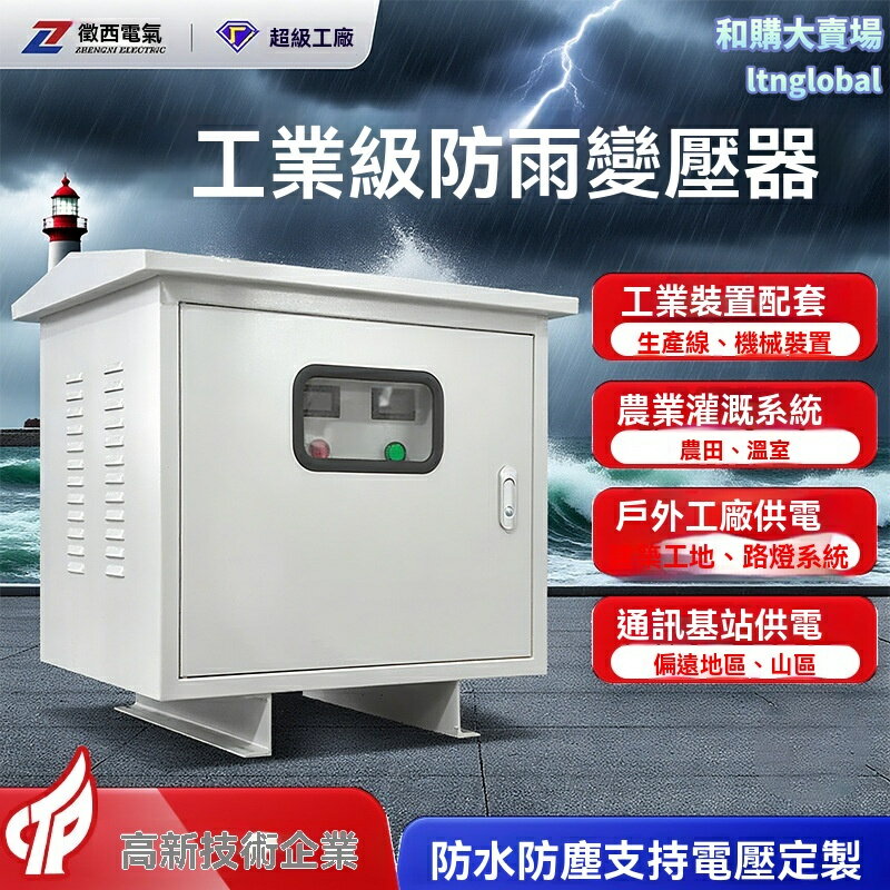 【防雨耐用】三相乾式變壓器 電力變壓器 穩壓器 隔離變壓器 380V/220V IP34防護 戶外專用 工礦企業穩定供電