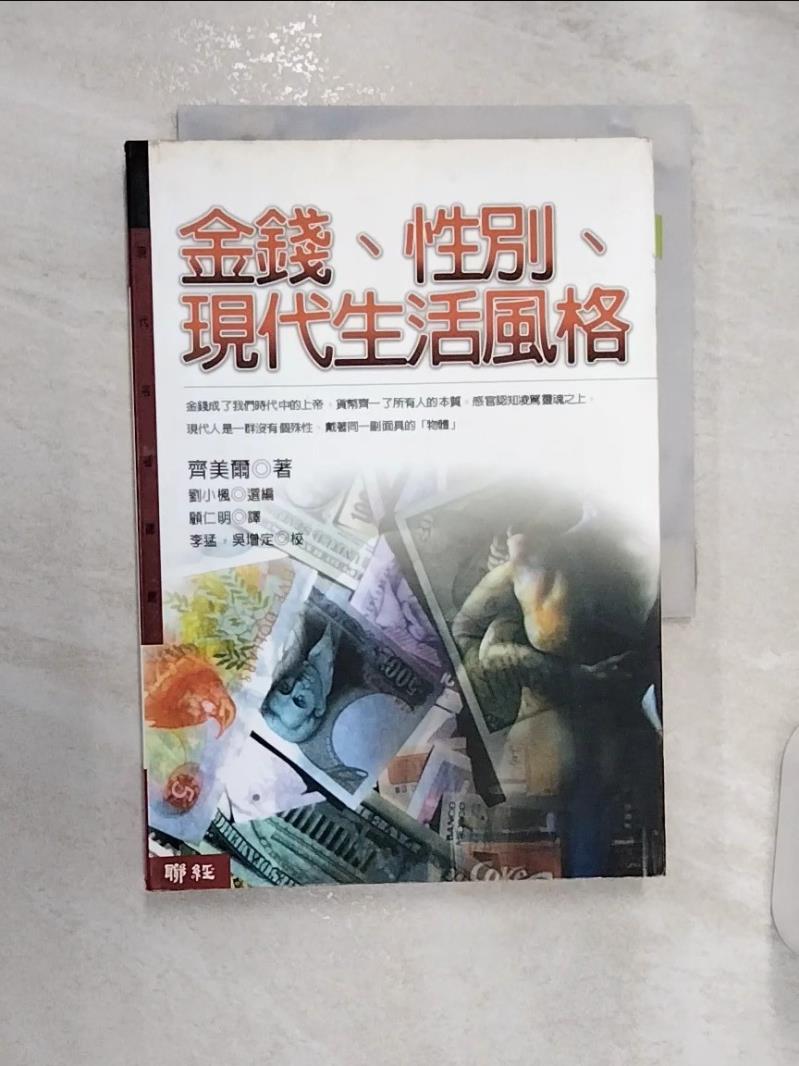 【書寶二手書T1／心理 R1K】金錢、性別、現代生活風格 顧仁明, 齊美爾
