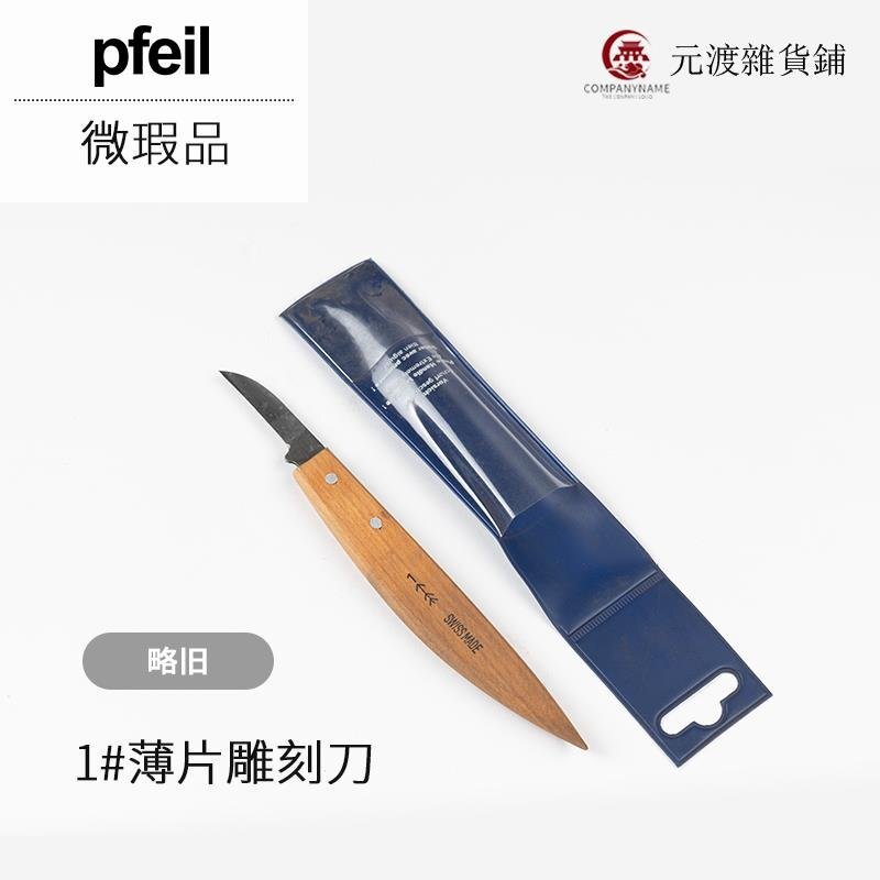 瑞士Pfeil箭牌木工雕刻刻刀鑿挖勺刀 樣品微瑕 特價處理 海威工場