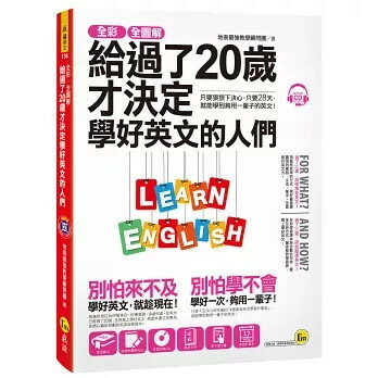 全綵、全圖解給過了20歲才決定學好英文的人們【虛擬點讀筆版】（附1別冊+1單字電子書+ 1CD） 地表最強教學顧問團 2018 我識地球村