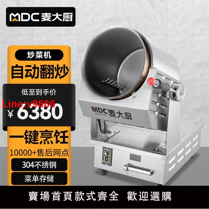 【臺灣公司 超低價】麥大廚全自動炒菜機商用大型滾筒炒飯機炒粉機器人多功能翻炒機