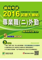 郵局考試2016試題大補帖【專業職(二) 外勤】(99-104年試題)