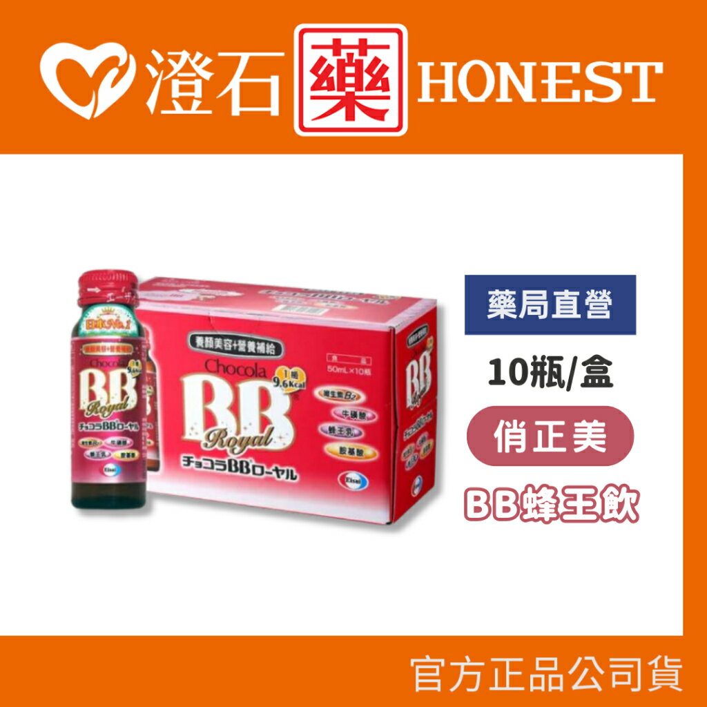 現貨 俏正美 Chocola BB Royal 蜂王飲 10瓶 養顏美容 澄石藥局✚實體店面