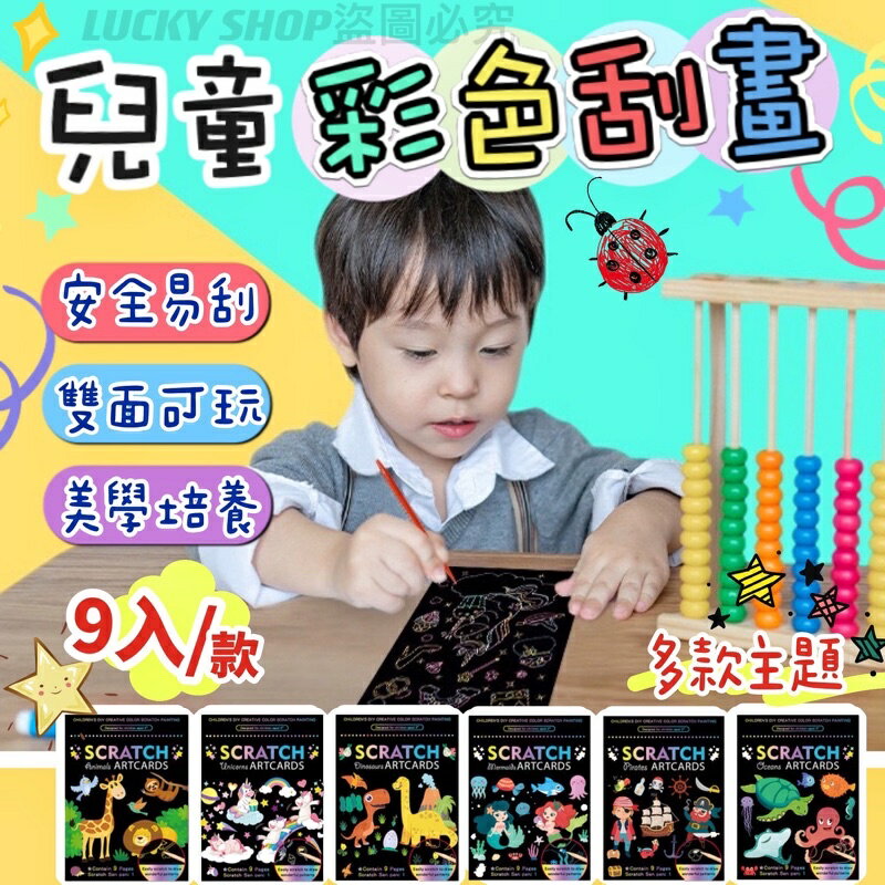 臺灣現貨 兒童彩色刮畫（1組9張）兒童刮刮畫 趣味刮畫 炫彩刮畫 兒童DIY畫畫 卡通彩色刮畫 著色畫 雙面繪圖 塗鴉