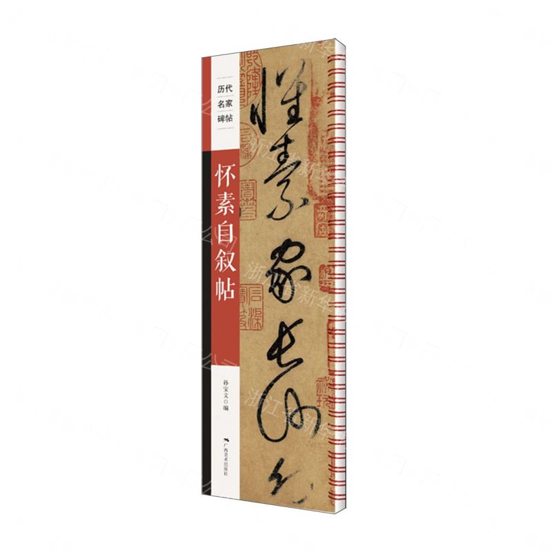 歷代名家碑帖-懷素自敘帖丨天龍圖書簡體字專賣店丨9787549429417 (tl2609_廣西書展)