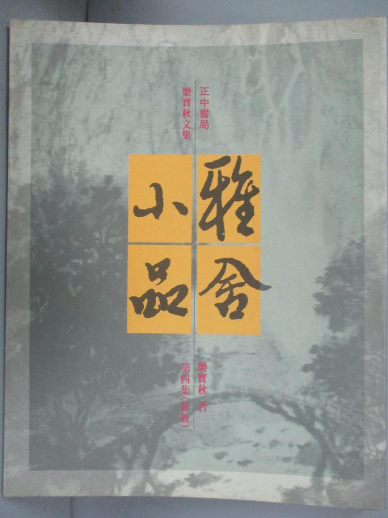 【書寶二手書T1／文學_IPZ】雅舍小品第四集(新版)_梁實秋