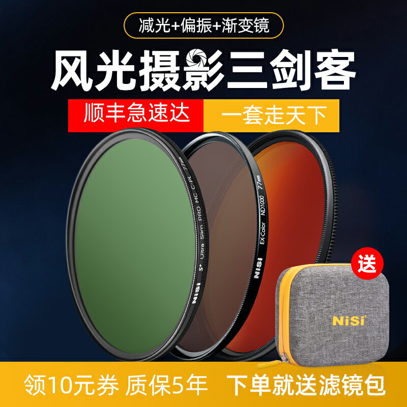 NiSi耐司 風光三劍客濾鏡套裝 偏振鏡CPL 減光鏡ND鏡 漸變鏡GND16風光攝影適用於佳能索尼相機微單反濾鏡套裝