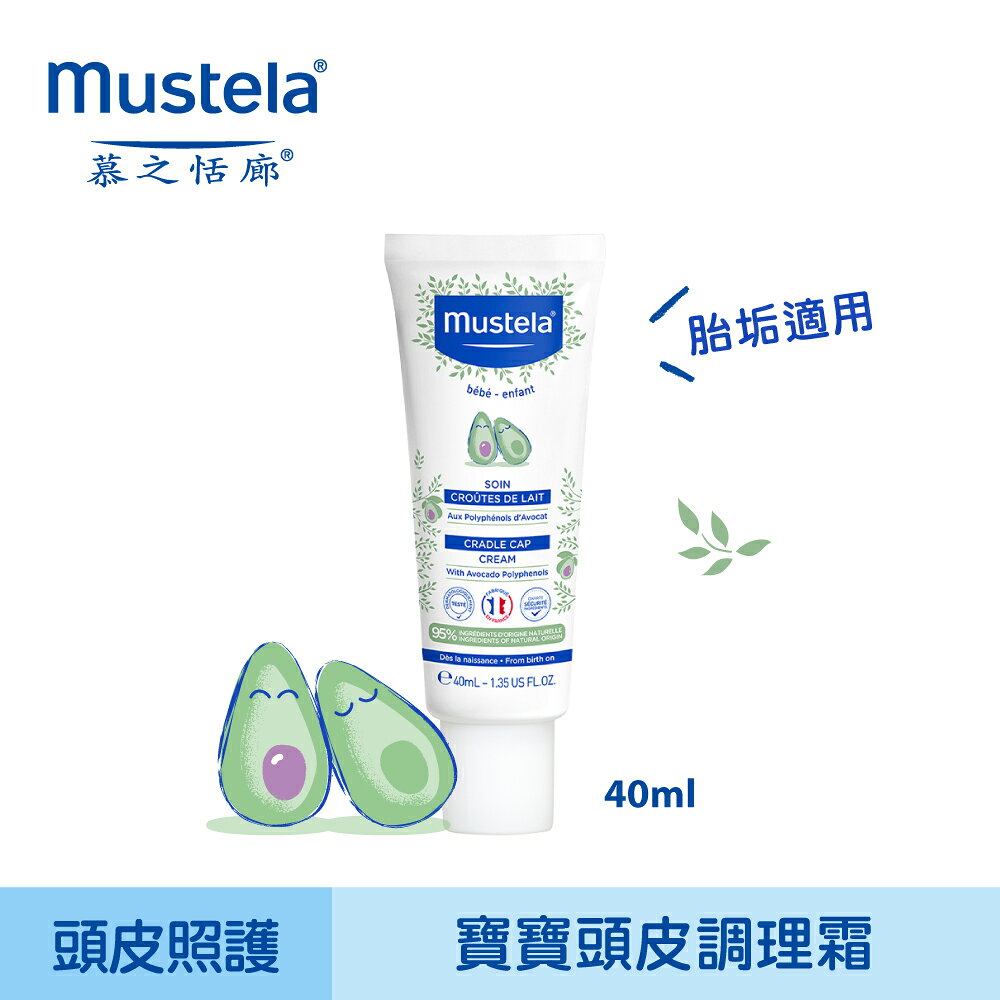 慕之恬廊 Mustela 寶寶頭皮調理霜40ml★衛立兒生活館★