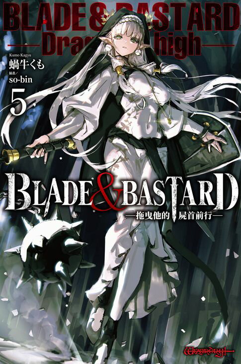 【電子書】BLADE & BASTARD (05) -拖曳他的屍首前行- 0