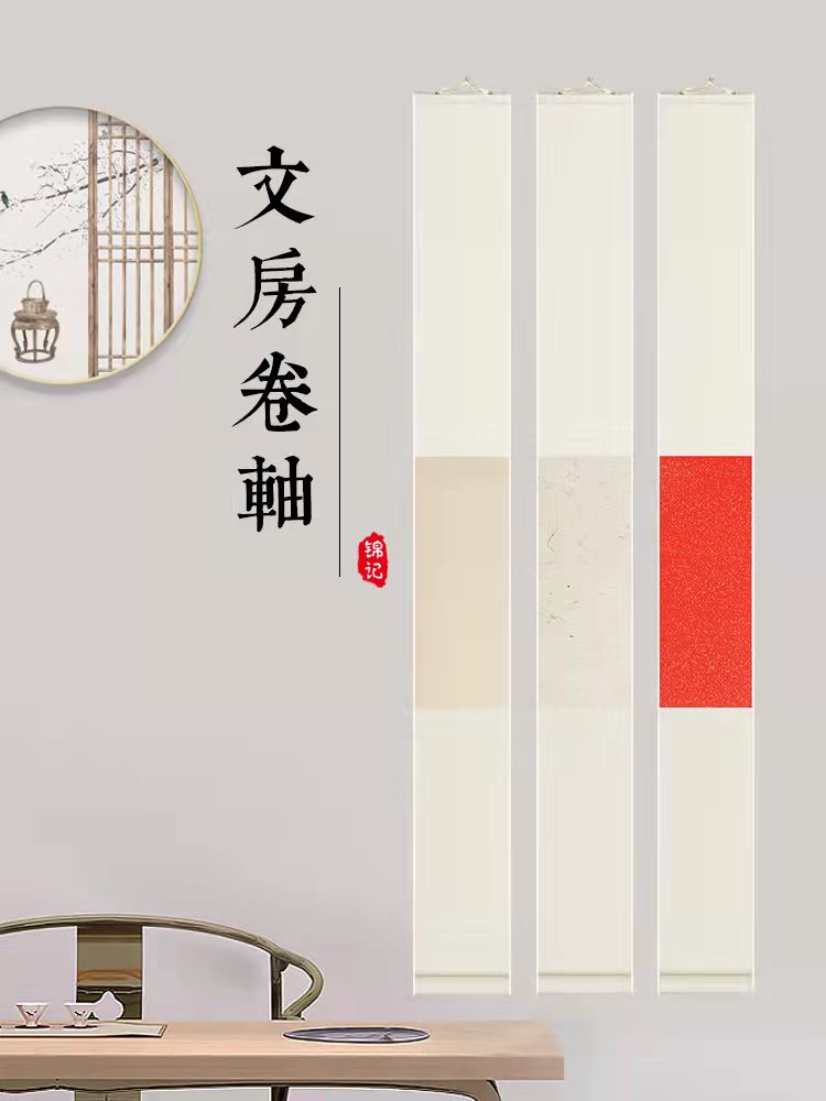 錦記大徽堂空白宣紙掛軸半生半熟復古楮皮麻宣蠟染萬年紅書法作品宣紙禪意空間書房茶室裝飾掛畫卷軸