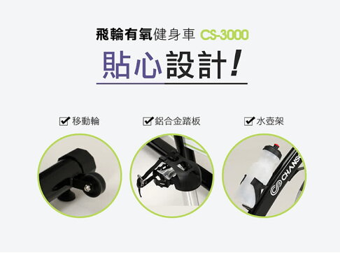 本島免運到府安裝 強生 台灣製造 母親節優惠 CS-3000 飛輪 有氧 健身車【大自在運動休閒精品店】 8