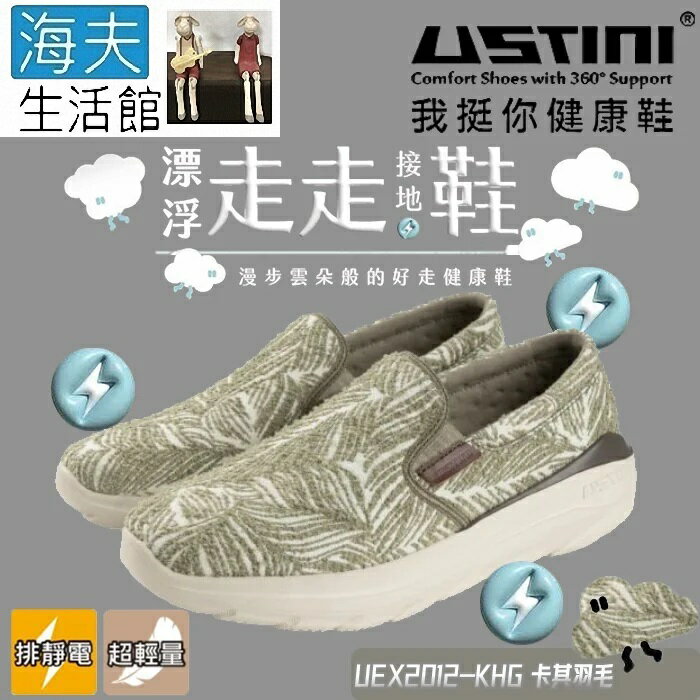 【海夫生活館】USTINI 專利接地氣鞋X排除靜電 漂浮走走鞋 鞋面平織布 卡其羽毛(UEX2012-KHG)