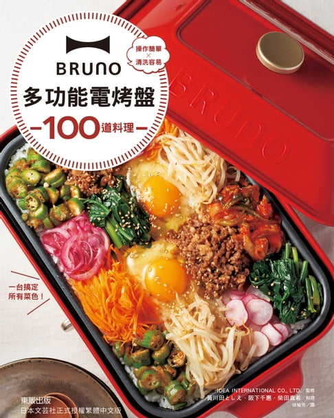 【電子書】BRUNO多功能電烤盤100道料理 0