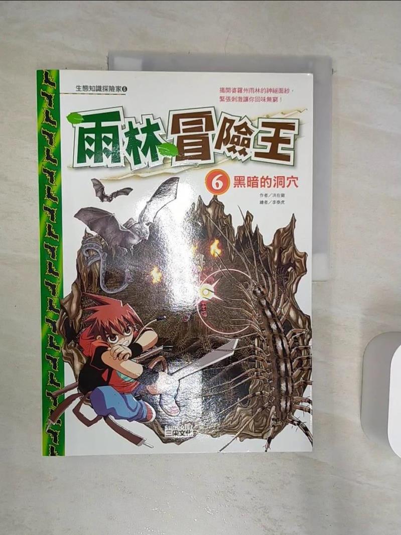 【書寶二手書T1／少年童書 R3V】雨林冒險王 6-黑暗的洞穴 洪在徹