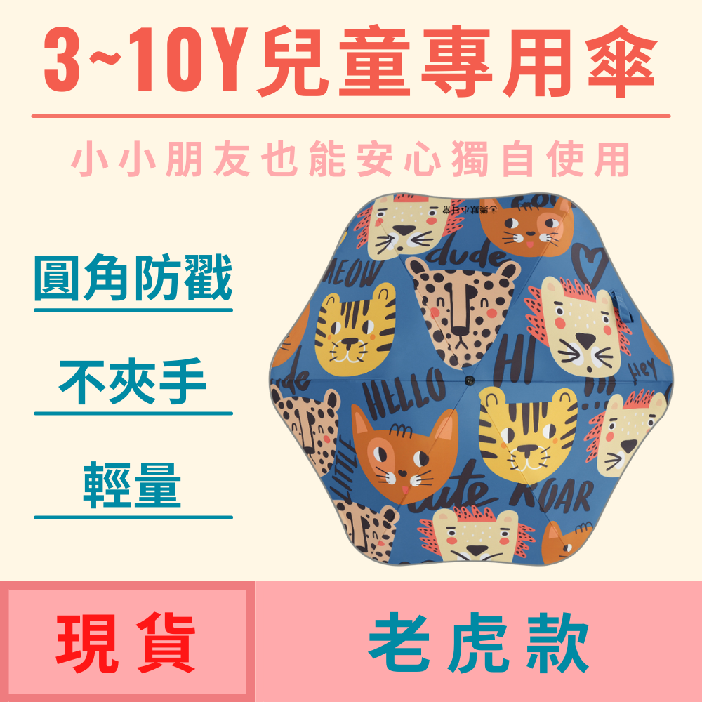 【安全圓角兒童雨傘-老虎款】小學生幼稚園手繪塗鴉雨傘遮陽傘晴雨兩用傘