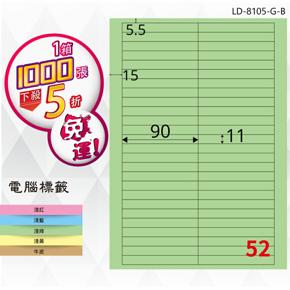 熱銷推薦【longder龍德】電腦標籤紙 52格 LD-8105-G-B 淺綠色 1000張 影印 雷射 貼紙
