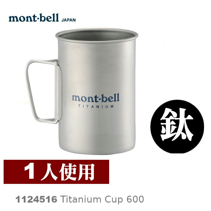 速捷戶外 日本mont Bell Titanium Cup 600 鈦合金杯子 登山露營炊具 鈦杯 Montbell 速捷戶外生活館 Rakuten樂天市場