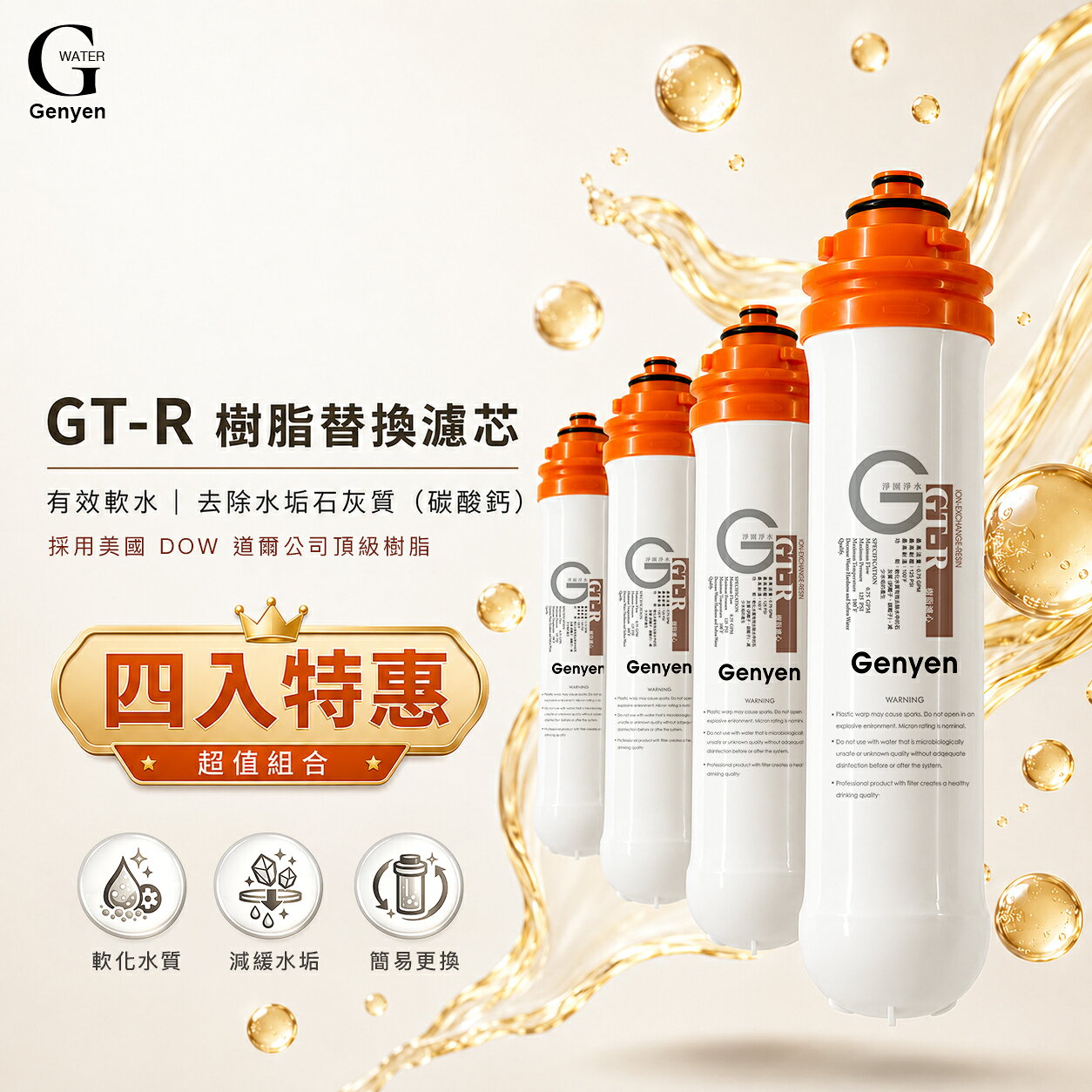 [淨園] GT-R 樹脂替換濾心(四入特惠)-有效軟水去除水垢石灰質(碳酸鈣)(更換週期建議3個月)