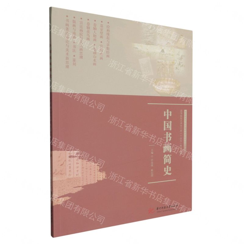 【預購】中國書畫簡史(高等院校藝術學門類十五五規劃教材)丨天龍圖書簡體字專賣店丨9787577226835 (tl2609)