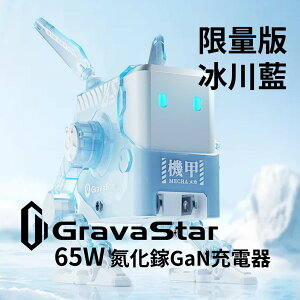 台灣現貨🔥重力星球 Gravastar 限量版 冰川藍 ALPHA 65W 氮化鎵GaN充電器 2C1A 電源保護裝置