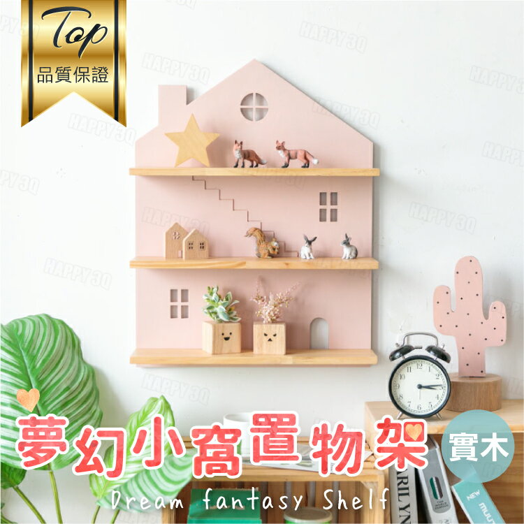 日式風北歐風夢幻少女房屋造型牆面層架置物架置物櫃【AAA5969】