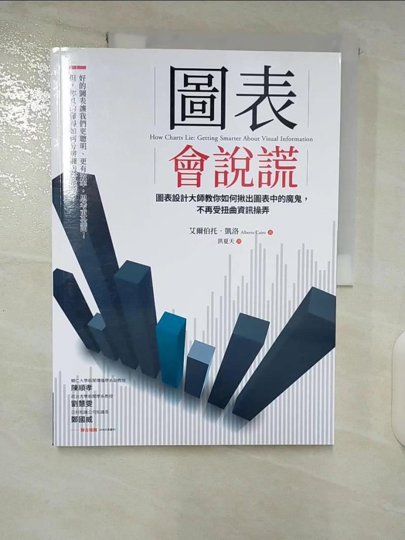 【書寶二手書T4／財經企管 EXD】圖表會說謊：圖表設計大師教你如何揪出圖表中的魔鬼，不再受扭曲資訊操弄 艾爾伯託．凱洛, 洪夏天