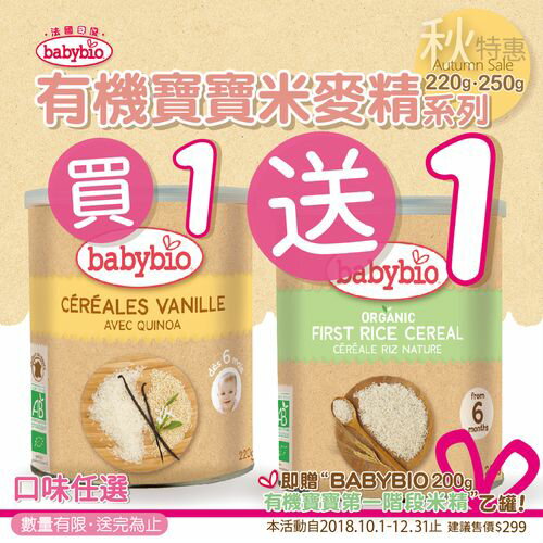 法國Babybio 寶寶米精-小小米220g贈第一階段米精★愛兒麗婦幼用品★