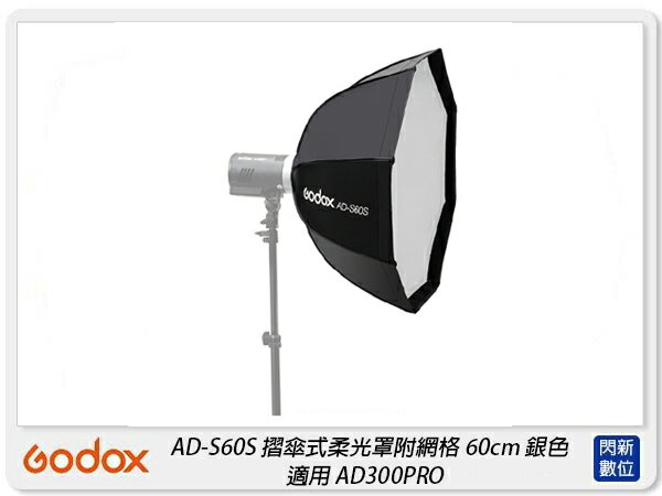 Godox 神牛 AD-S60S 快收式 銀底八角柔光箱 60cm 柔光罩 適 AD300 Pro(ADS60S,公司貨)【APP下單4%點數回饋】