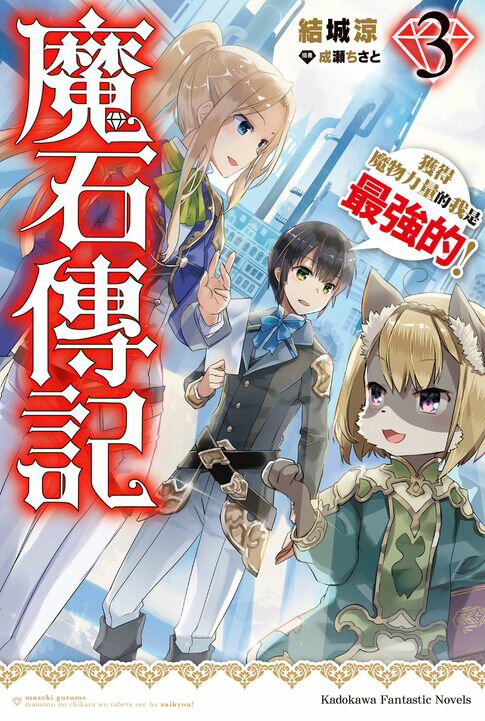 【電子書】魔石傳記 獲得魔物力量的我是最強的！ (3)