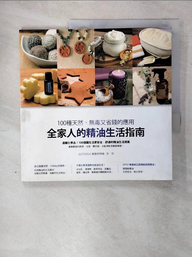 【書寶二手書T1／美容 FAV】全家人的精油生活指南：100種天然、無毒又省錢的應用 d?TERRA?美商多特瑞