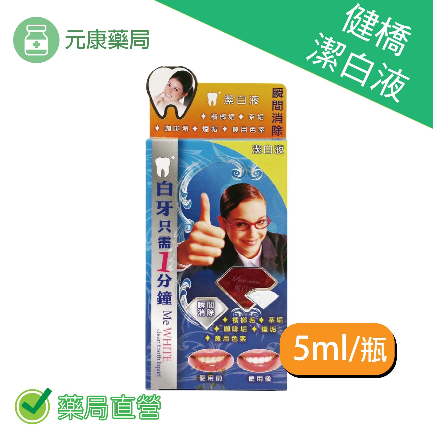 健橋潔白液-5ml 牙齒 潔白