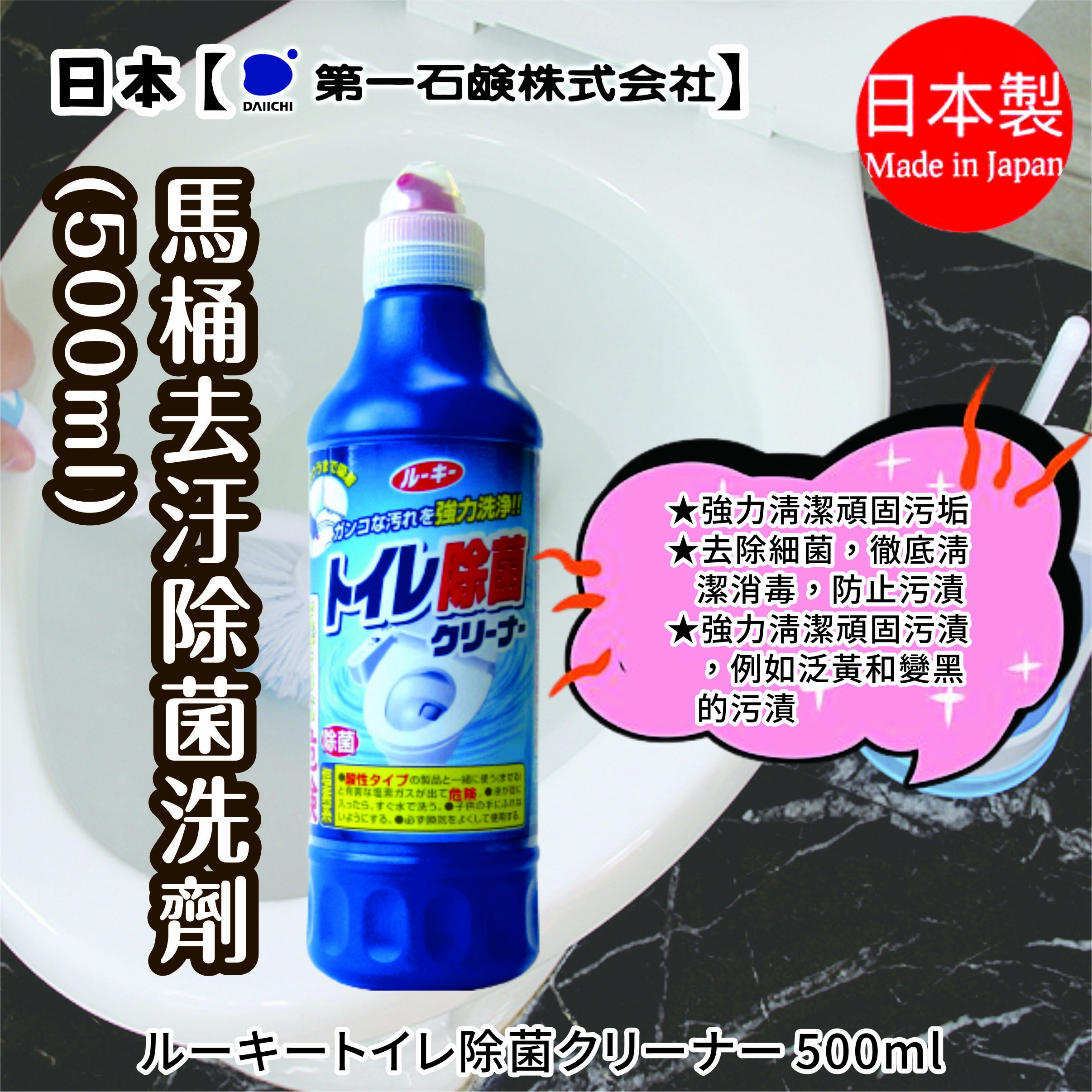 日本【第一石鹼】馬桶清潔劑=超商最多6瓶=